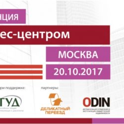 ODIN — партнер конференции «Управление БЦ» 2017